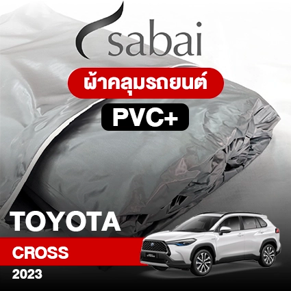 ผ้าคลุมรถ TOYOTA CROSS 2023 ตรงรุ่น PVC