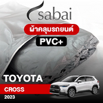 ผ้าคลุมรถ TOYOTA CROSS 2023 ตรงรุ่น PVC