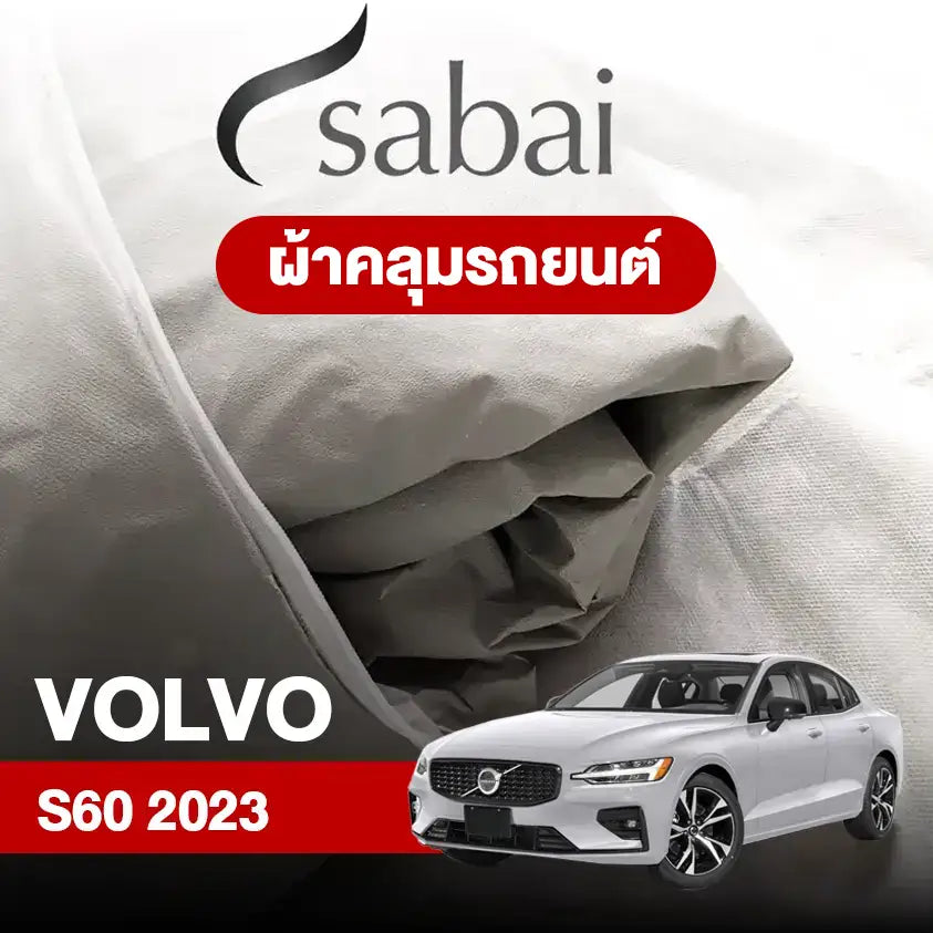 ผ้าคลุมรถ VOLVO S60 (2023)