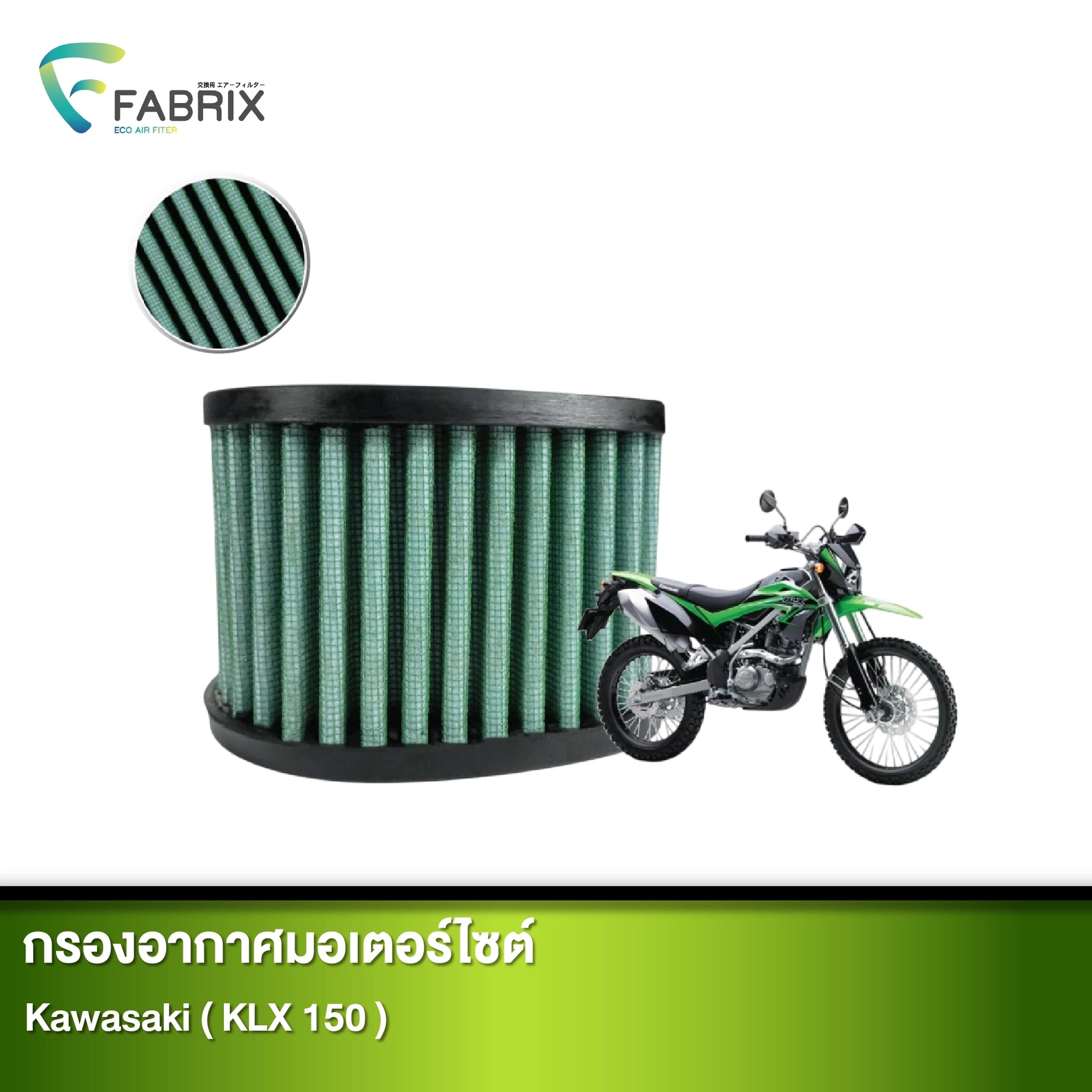 กรองอากาศมอเตอร์ไซต์ FABRIX KAWASAKI ( KLX 150 )