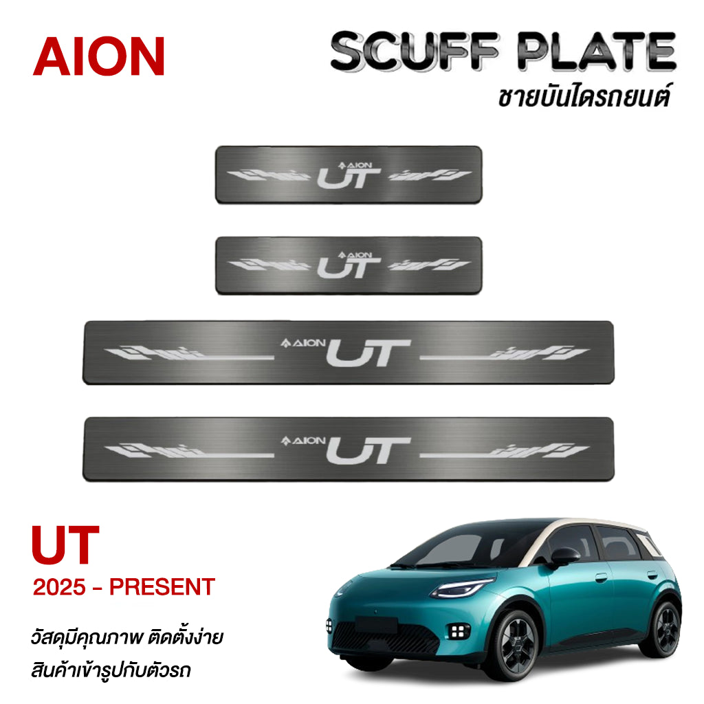 ชายบันได AION UT ปี2025