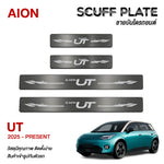 ชายบันได AION UT ปี2025