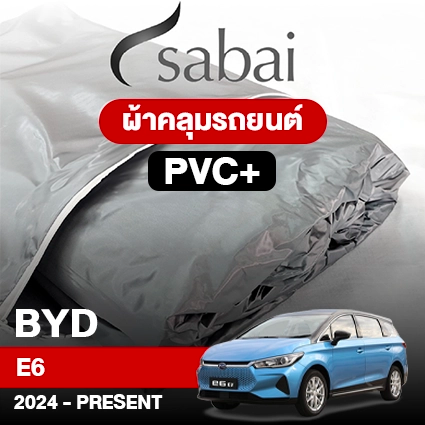 ผ้าคลุมรถ BYD E6 (2024-PRESENT) รุ่น PVC