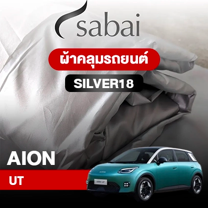 ผ้าคลุมรถ AION UT ตรงรุ่น Silver18