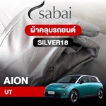 ผ้าคลุมรถ AION UT ตรงรุ่น Silver18