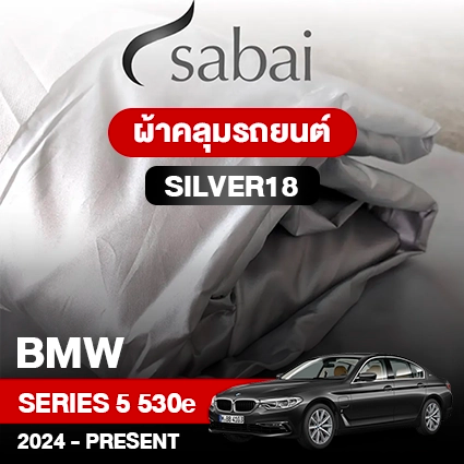 ผ้าคลุมรถ BMW Series 5 530e ปี 2024-Present ตรงรุ่น Silver18