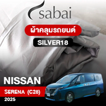 ผ้าคลุมรถ NISSAN Serena e-Power (C28) ปี2025 ตรงรุ่น Silver18