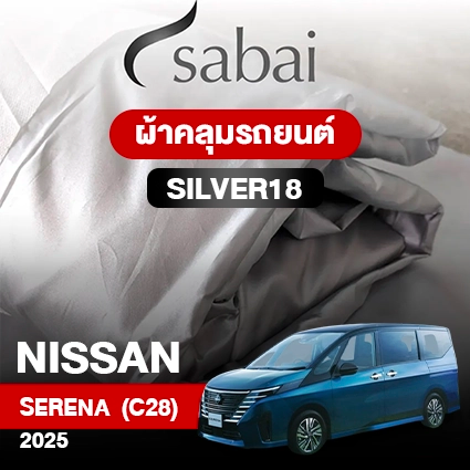 ผ้าคลุมรถ NISSAN Serena e-Power (C28) ปี2025 ตรงรุ่น Silver18