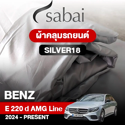 ผ้าคลุมรถ BENZ E-CLASS E 220 D AMG LINE ปี 2024-PRESENT ตรงรุ่น SILVER18
