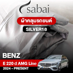 ผ้าคลุมรถ BENZ E-CLASS E 220 D AMG LINE ปี 2024-PRESENT ตรงรุ่น SILVER18
