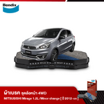 ผ้าเบรค MITSUBISHI Mirage 1.2L 12V DOHC ไมเวค / 1.2L GLX / GLS /GLS-Ltd Minor Change (ปี 2012-ขึ้นไป)