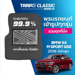 พรมรถยนต์ CLASSIC BMW X4 MSPORT G02 (2018-PRESENT) ส่วนหน้าหลังและท้าย
