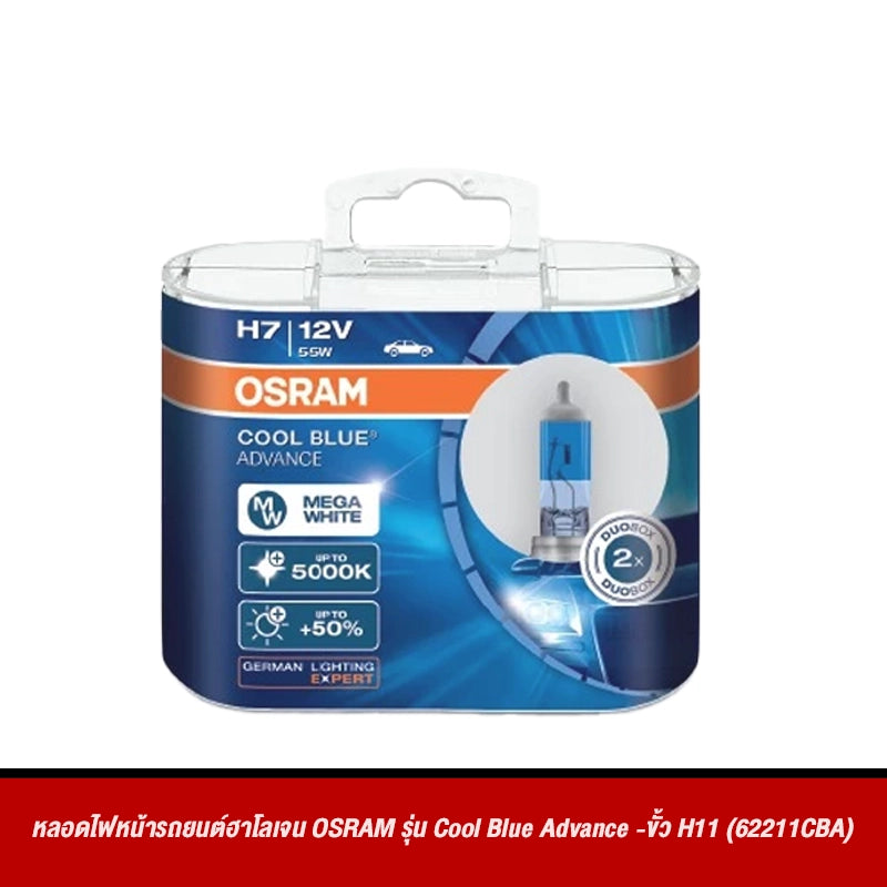 หลอดไฟหน้ารถยนต์ฮาโลเจน OSRAM รุ่น Cool Blue Advance