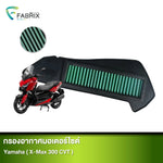 กรองอากาศมอเตอร์ไซต์ FABRIX YAMAHA ( X-MAX 300 CVT )