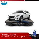 ผ้าเบรค MAZDA CX-3 [DK] skyactiv-G 2.0 (เบนซิน)Minor Change(ปี 2020-ขึ้นไป)