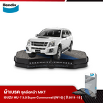 ผ้าเบรค ISUZU MU-7 3.0 Super Commonrail 2WD,4WD [RF10] (ปี 2011-15)