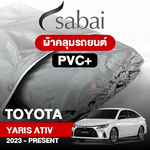 ผ้าคลุมรถ TOYOTA YARIS ATIV 2023-PRESENT ตรงรุ่น PVC