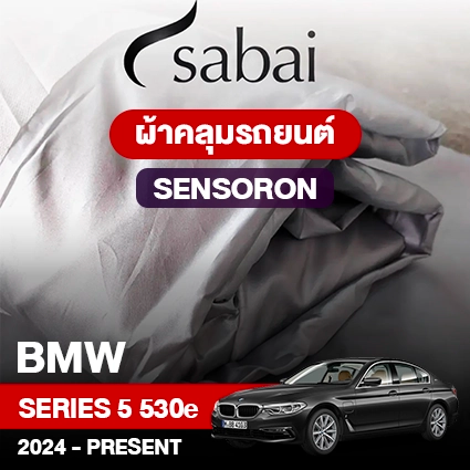 ผ้าคลุมรถ BMW Series 5 530e ปี 2024-Present ตรงรุ่น Sensoron