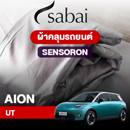 ผ้าคลุมรถ AION UT ตรงรุ่น Sensoron