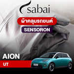 ผ้าคลุมรถ AION UT ตรงรุ่น Sensoron
