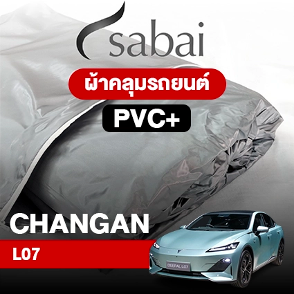 ผ้าคลุมรถ CHANGAN L07 ตรงรุ่น PVC
