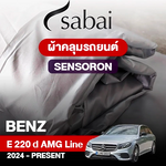 ผ้าคลุมรถ BENZ E-CLASS E 220 D AMG LINE ปี 2024-PRESENT ตรงรุ่น SENSORON
