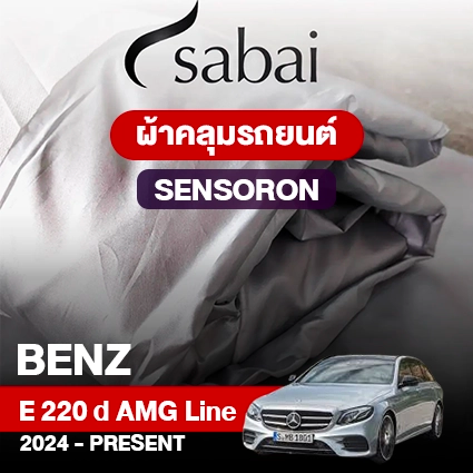 ผ้าคลุมรถ BENZ E-CLASS E 220 D AMG LINE ปี 2024-PRESENT ตรงรุ่น SENSORON