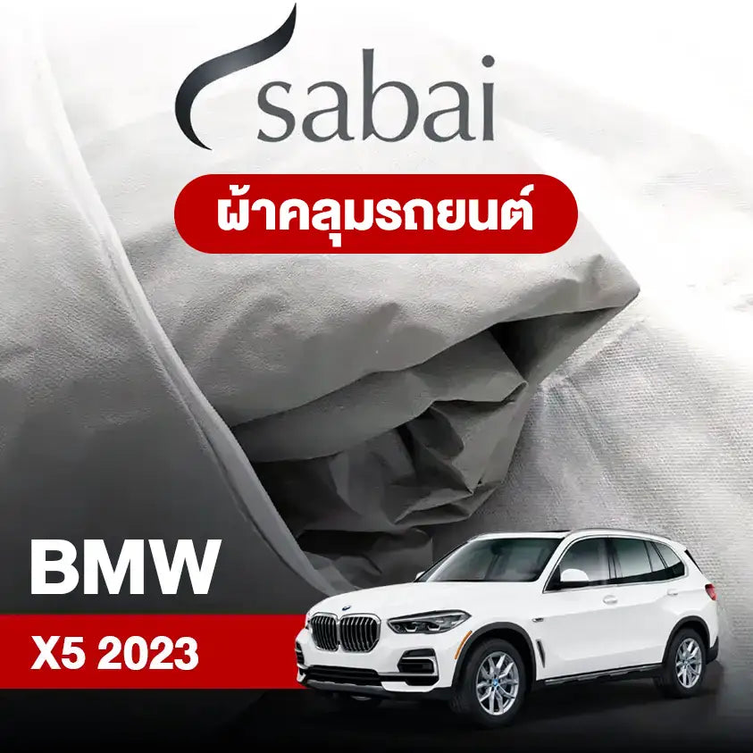 ผ้าคลุมรถ BMW X5 (2023)