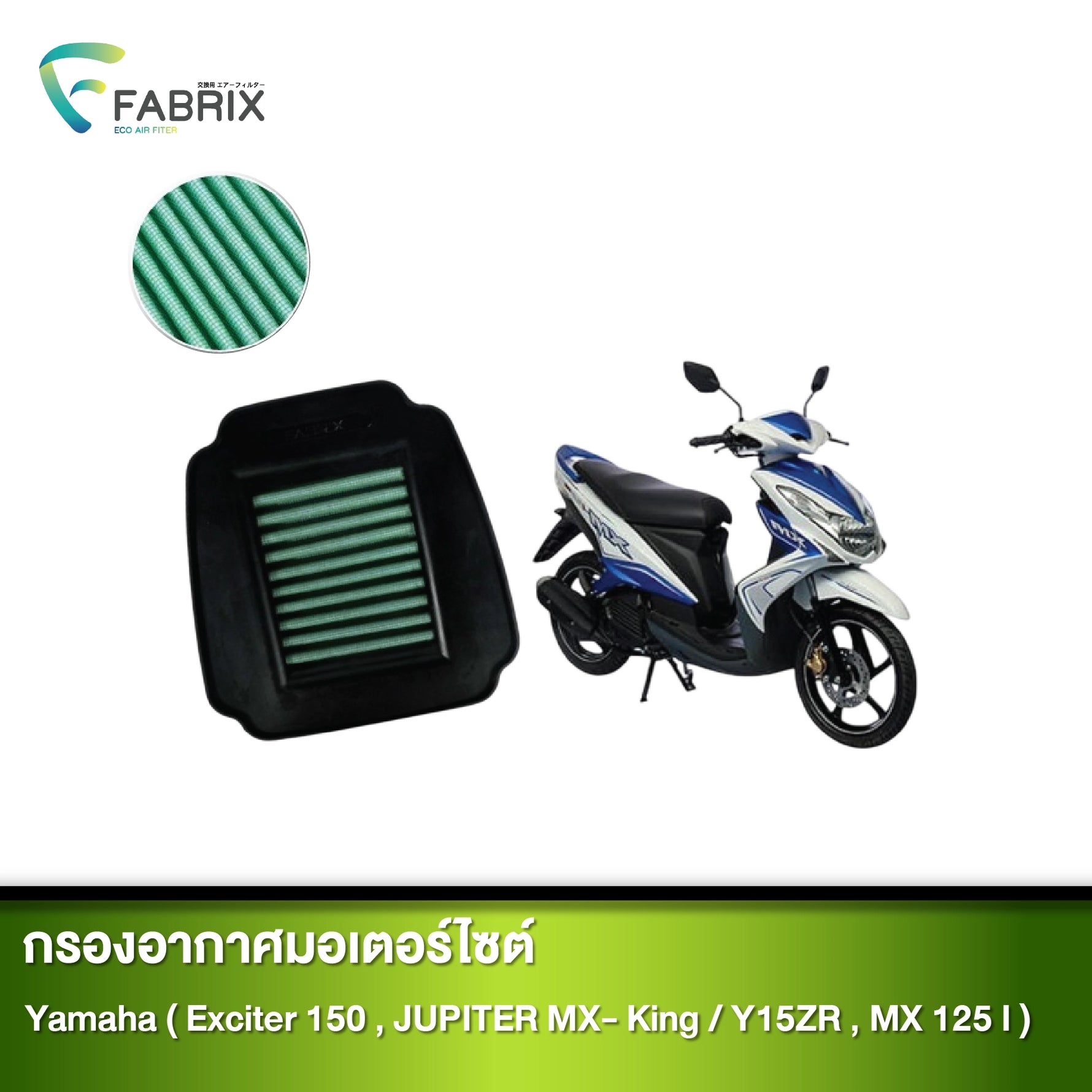 กรองอากาศมอเตอร์ไซต์ FABRIX YAMAHA ( EXCITER 150, JUPITER MX- KING / Y15ZR, MX 125 I )
