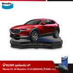 ผ้าเบรค MAZDA CX-30 Skyactive-G 2.0 (เบนซิน) C / S / SP (ปี 2020-ขึ้นไป) ดิสเบรคหน้า(DB2330)