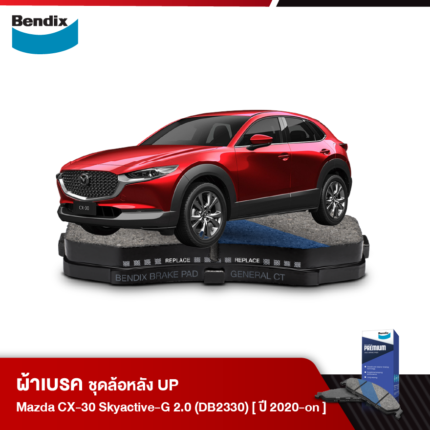 ผ้าเบรค MAZDA CX-30 Skyactive-G 2.0 (เบนซิน) C / S / SP (ปี 2020-ขึ้นไป) ดิสเบรคหน้า(DB2330)