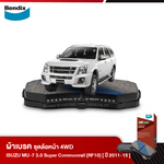ผ้าเบรค ISUZU MU-7 3.0 Super Commonrail 2WD,4WD [RF10] (ปี 2011-15)