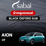 ผ้าคลุมรถ AION UT ตรงรุ่น Black Oxford Sub