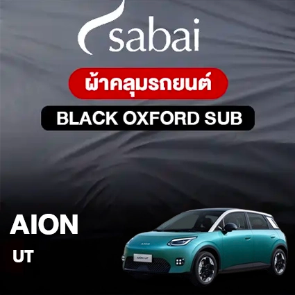 ผ้าคลุมรถ AION UT ตรงรุ่น Black Oxford Sub