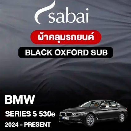 ผ้าคลุมรถ BMW Series 5 530e ปี 2024-Present ตรงรุ่น Black Oxford Sub