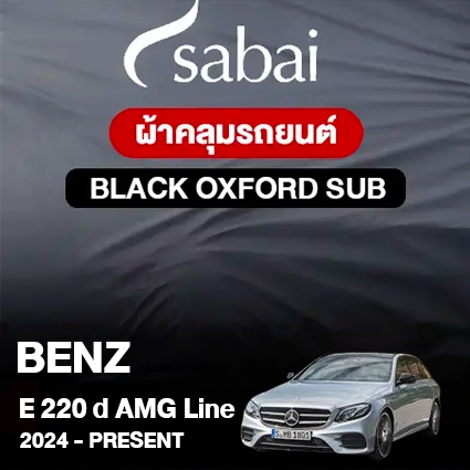 ผ้าคลุมรถ BENZ E-CLASS E 220 D AMG LINE ปี 2024-PRESENT ตรงรุ่น BLACK OXFORD SUB