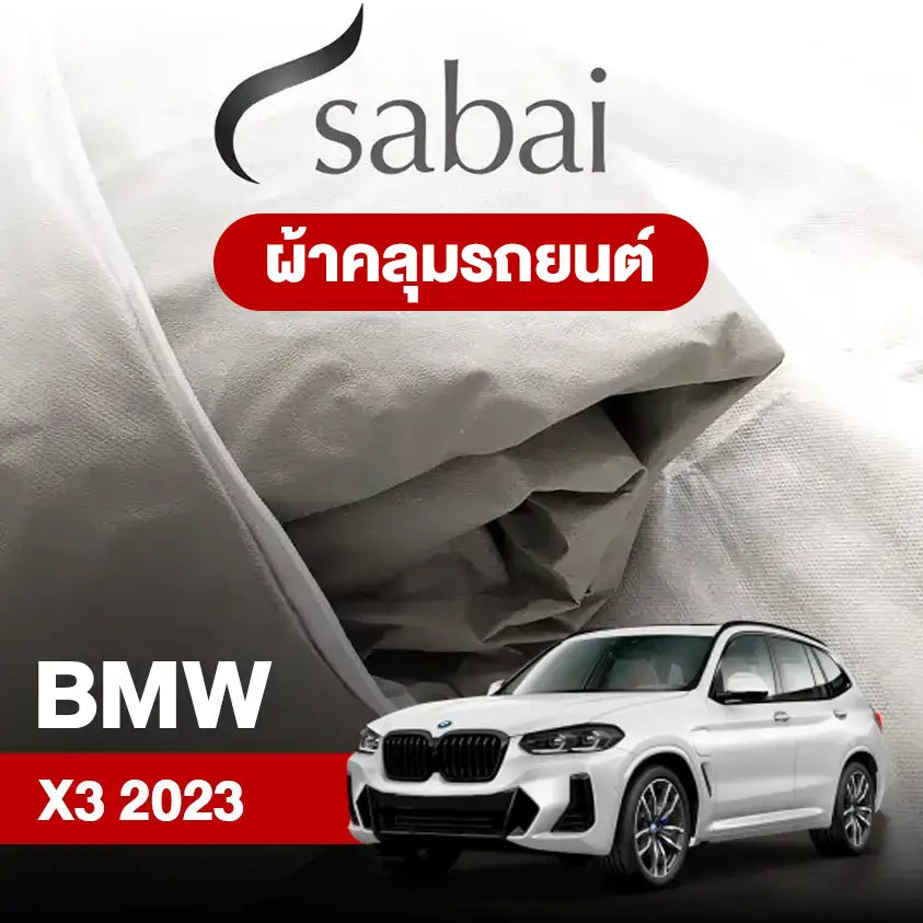 ผ้าคลุมรถ BMW X3 (2023)
