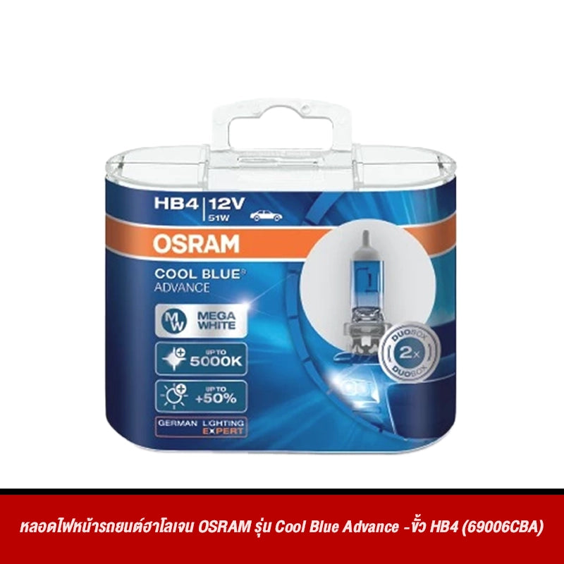 หลอดไฟหน้ารถยนต์ฮาโลเจน OSRAM รุ่น Cool Blue Advance