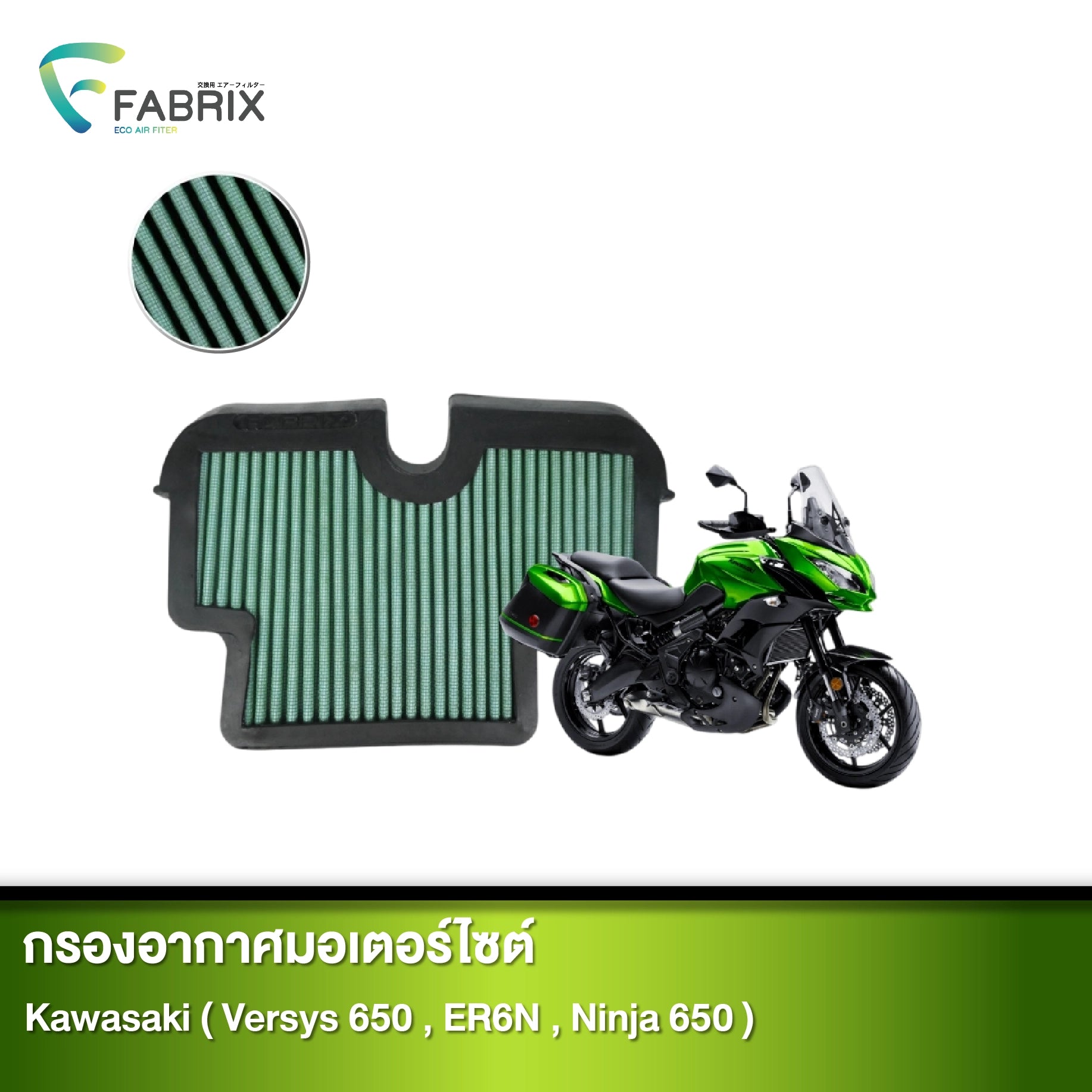 กรองอากาศมอเตอร์ไซต์ FABRIX KAWASAKI ( VERSYS 650, ER6N, NINJA 650 )