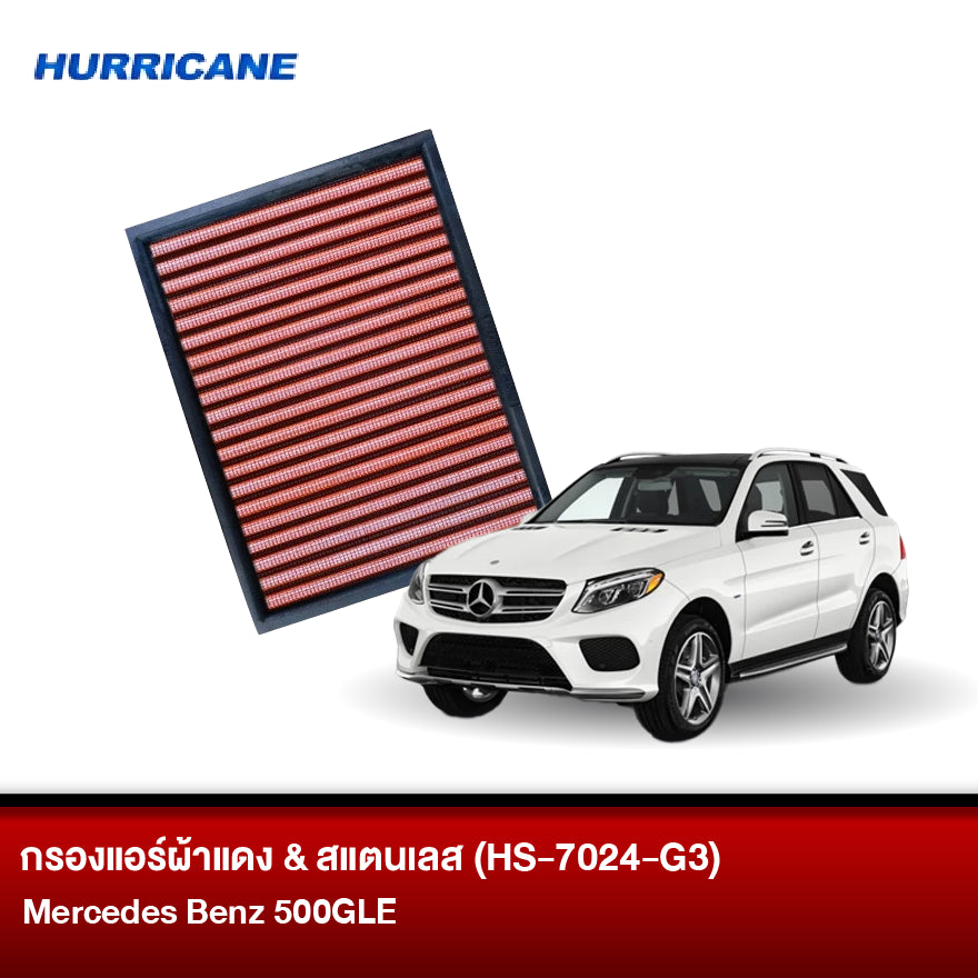 กรองแอร์ผ้าแดง & สแตนเลส BENZ 500 GLE