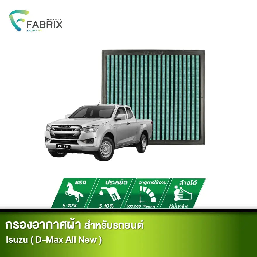 กรองอากาศรถยนต์ Isuzu (D-Max All New)