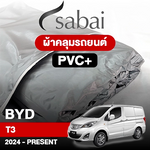 ผ้าคลุมรถ BYD T3 (2024-PRESENT) รุ่น PVC