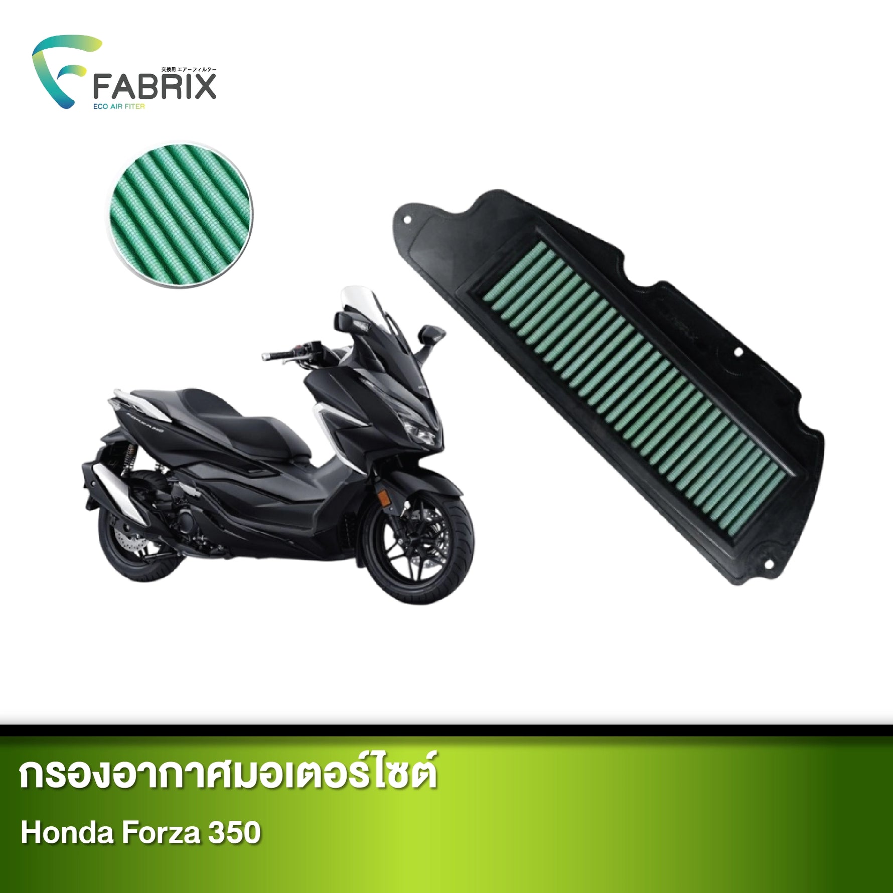 กรองอากาศมอเตอร์ไซต์ FABRIX HONDA FORZA 350