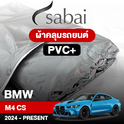 ผ้าคลุมรถ BMW M4 CS ปี 2024-Present ตรงรุ่น PVC