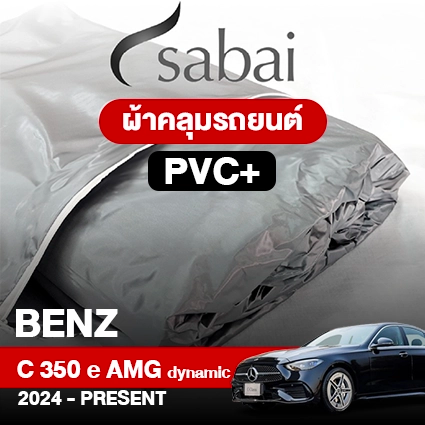 ผ้าคลุมรถ BENZ C-CLASS C 350 E AMG DYNAMIC ปี 2024-PRESENT ตรงรุ่น PVC
