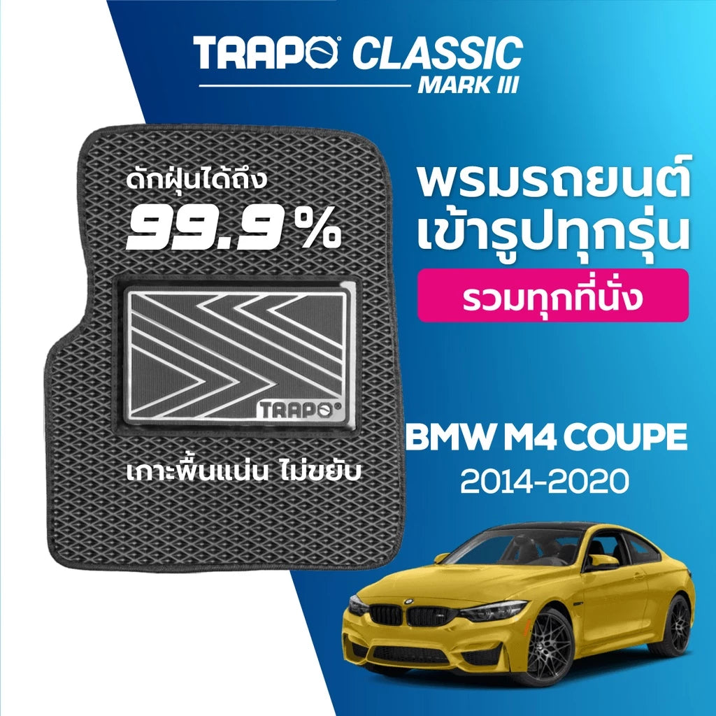 พรมรถยนต์ CLASSIC BMW M4 COUPE (2014-2020) ส่วนหน้าและส่วนหลัง