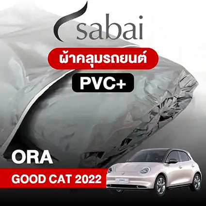 ผ้าคลุมรถ GWM ORA GOOD CAT (2022)