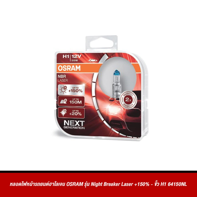 หลอดไฟหน้ารถยนต์ฮาโลเจน OSRAM รุ่น Night Breaker Laser +150%