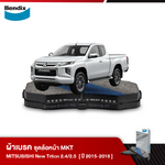 ผ้าเบรค MITSUBISHI New Triton 2.4 / 2.5 (2WD / 4WD) (ปี 2015-18)