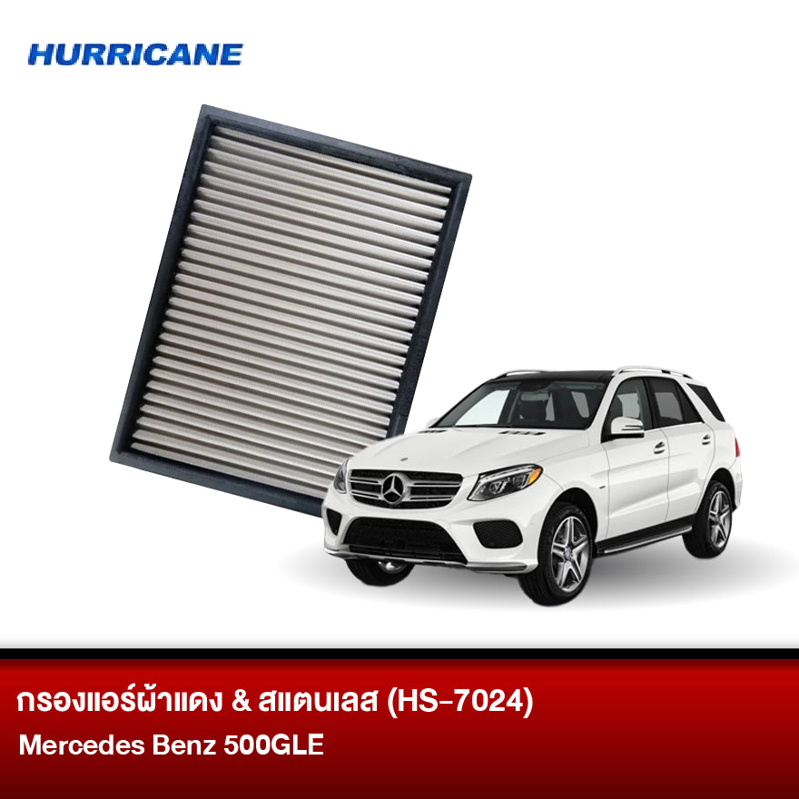 กรองแอร์ผ้าแดง & สแตนเลส BENZ 500 GLE